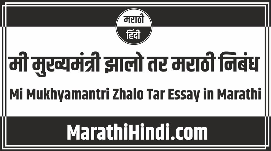 Mi Mukhyamantri Zhalo Tar Essay in Marathi