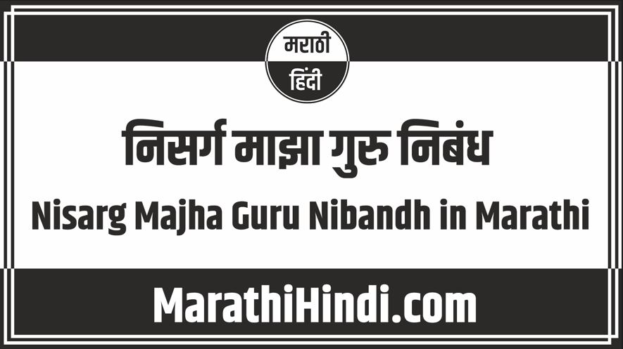 Nisarg Majha Guru Nibandh in Marathi