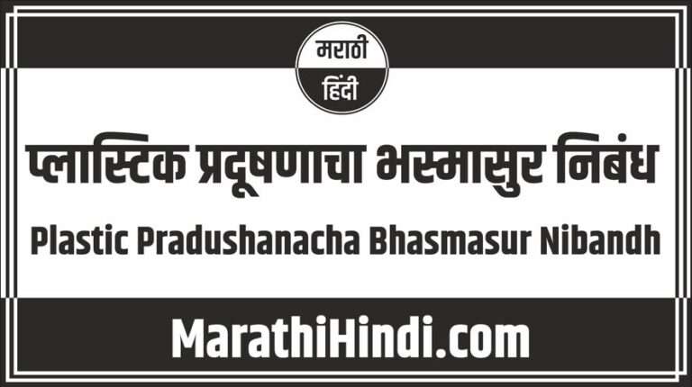 Plastic Pradushanacha Bhasmasur Nibandh