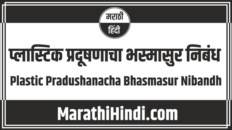 Plastic Pradushanacha Bhasmasur Nibandh