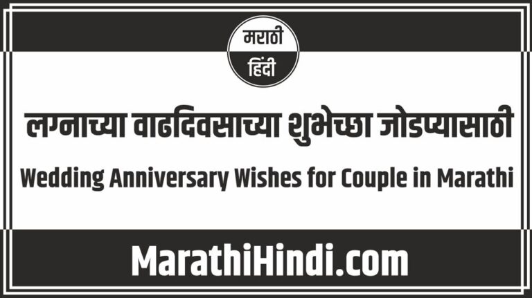 Wedding Anniversary Wishes for Couple in Marathi