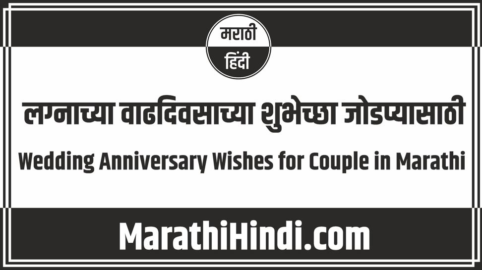 Wedding Anniversary Wishes for Couple in Marathi