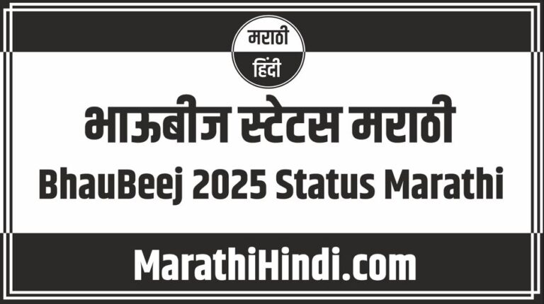 BhauBeej 2025 Status Marathi