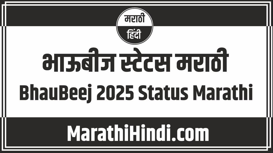 BhauBeej 2025 Status Marathi