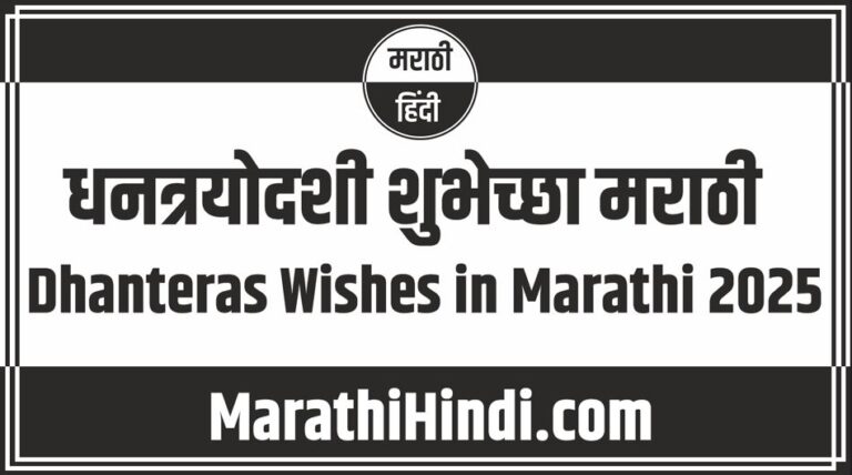 Dhanteras Wishes in Marathi 2025