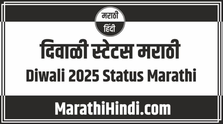 Diwali 2025 Status Marathi