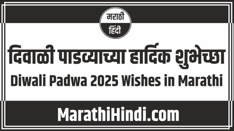 Diwali Padwa 2025 Wishes in Marathi