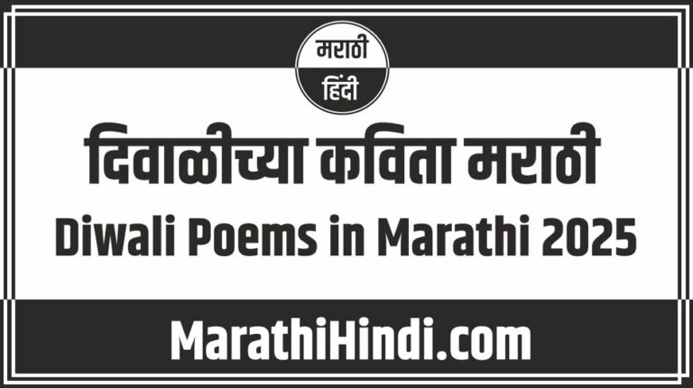 Diwali Poems in Marathi 2025