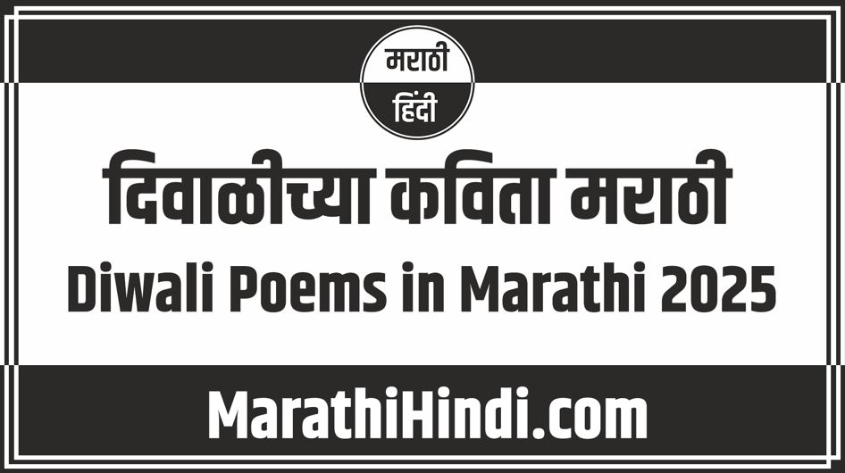 Diwali Poems in Marathi 2025