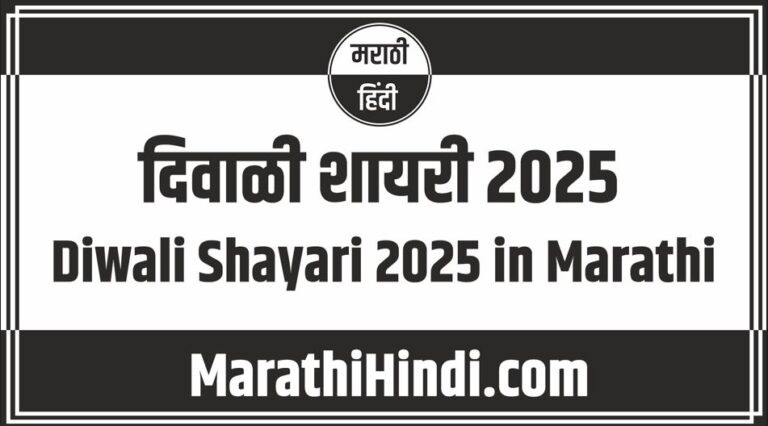 Diwali Shayari 2025 in Marathi