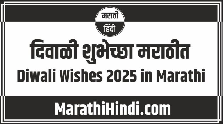 Diwali Wishes 2025 in Marathi
