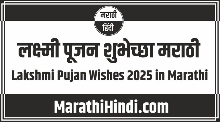 Lakshmi Pujan Wishes 2025 in Marathi
