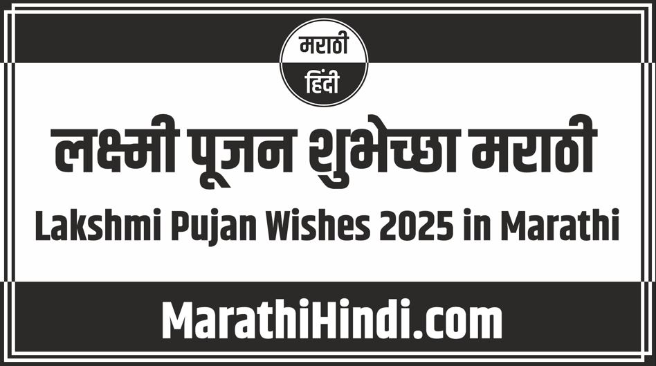 Lakshmi Pujan Wishes 2025 in Marathi