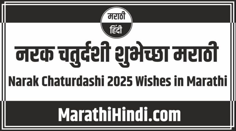 Narak Chaturdashi 2025 Wishes in Marathi