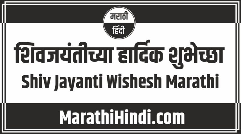 Shiv Jayanti Wishesh Marathi