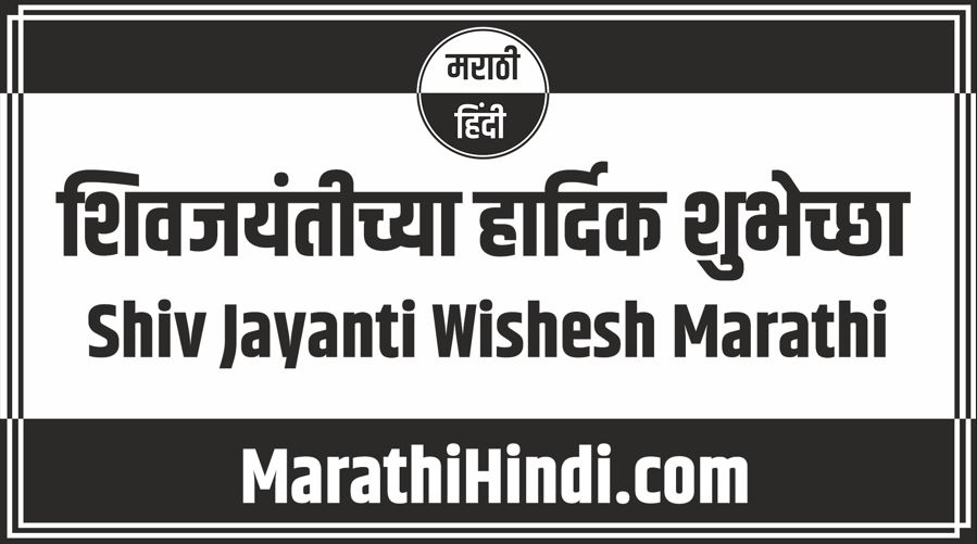 Shiv Jayanti Wishesh Marathi